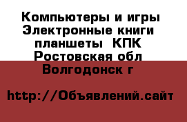 Компьютеры и игры Электронные книги, планшеты, КПК. Ростовская обл.,Волгодонск г.